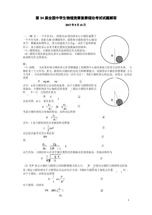 2017第34届全国中学生物理竞赛复赛理论考试试题和答案