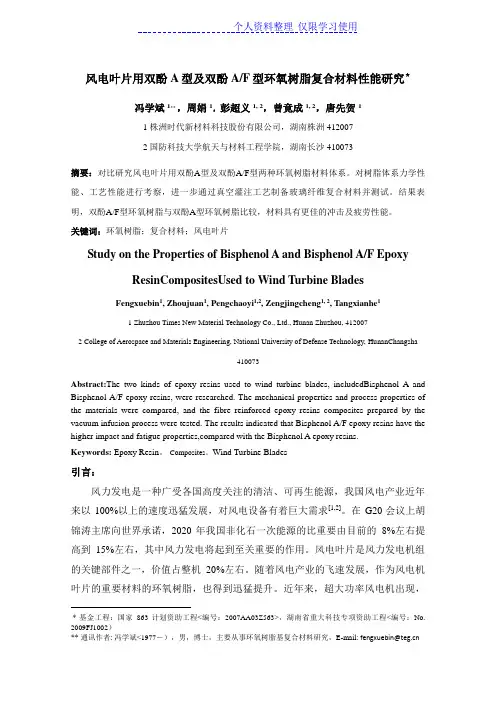 风电叶片用双酚A型及双酚AF型环氧树脂复合材料性能研究报告