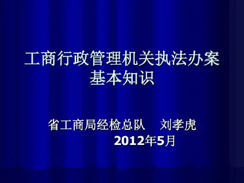 工商行政管理机关执法办案的基本知识(经检总队)讲解共33页文档