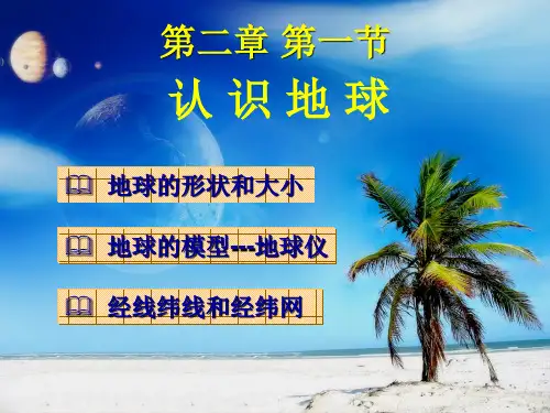 湘教版七年级上册认识地球