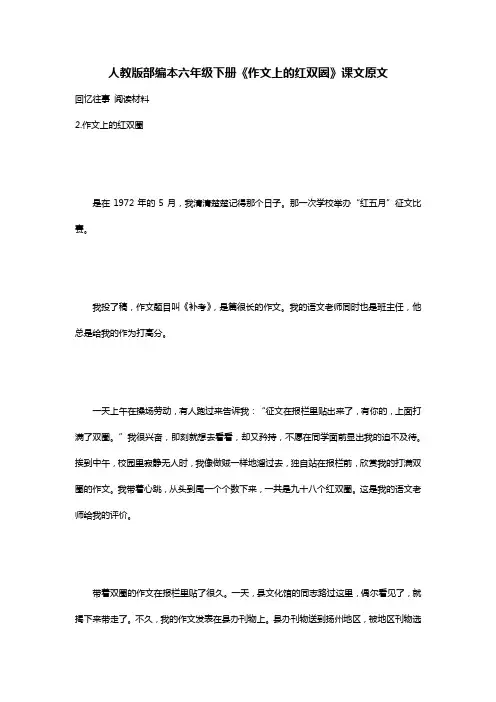 人教版部编本六年级下册《作文上的红双圈》课文原文