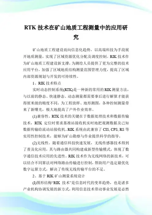 RTK技术在矿山地质工程测量中的应用研究.doc