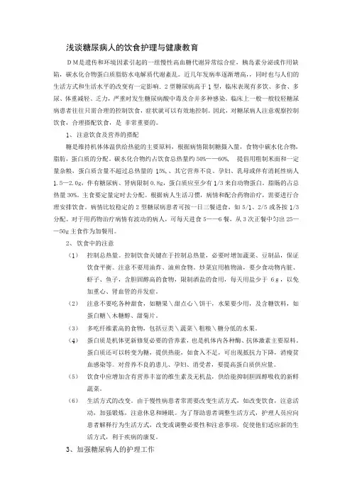 浅谈糖尿病人的饮食护理与健康教育