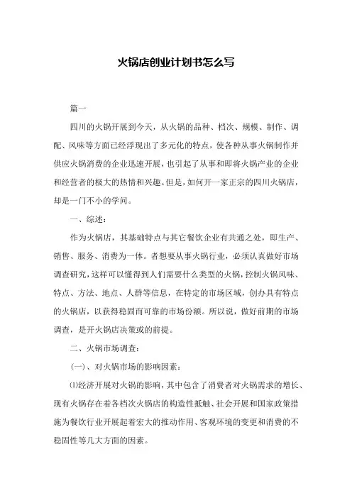 火锅店创业计划书怎么写
