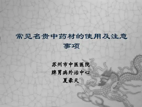 常见名贵中药材的使用及注意事项分解