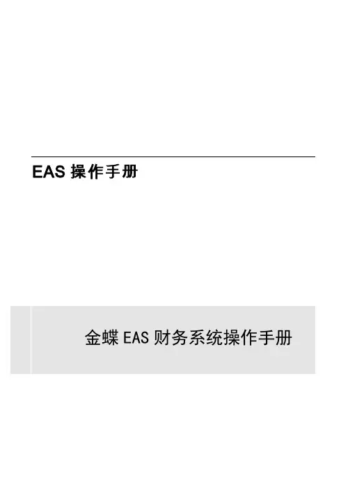 金蝶EAS财务系统操作手册 2