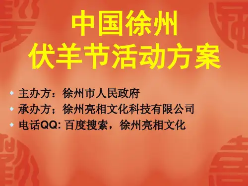 2020年中国徐州第十七届彭祖伏羊节文化活动策划执行方案