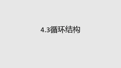 4.3循环结构