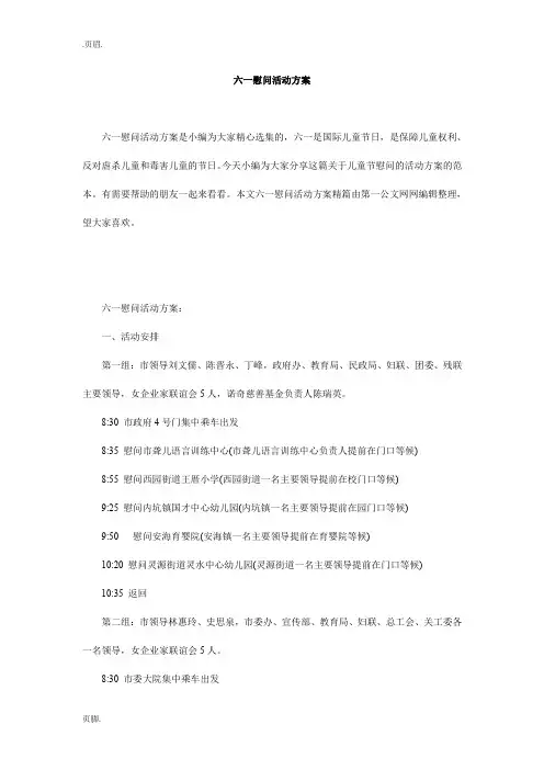 六一慰问活动方案