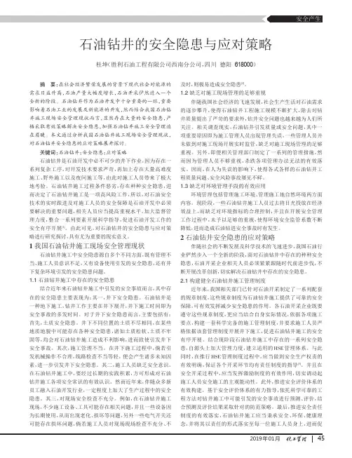 石油钻井的安全隐患与应对策略