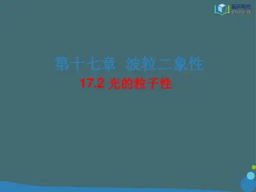 人教版高中物理选修3-5课件17.2光的粒子性
