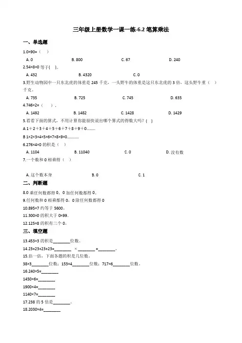 三年级上册数学一课一练-6.2笔算乘法 人教新课标(含答案)