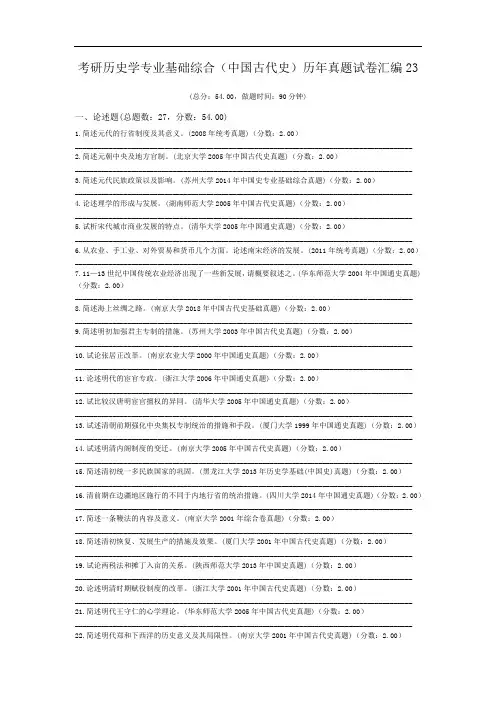考研历史学专业基础综合(中国古代史)历年真题试卷汇编23.doc