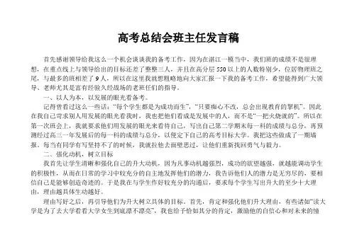 高考总结会班主任发言稿