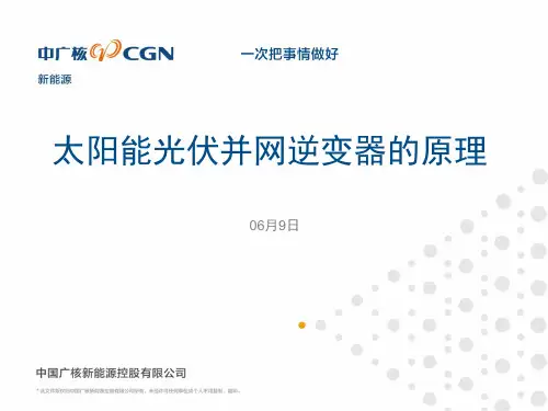 太阳能光伏并网逆变器的原理参考文档