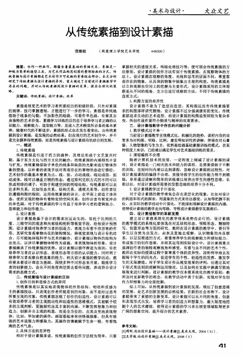 从传统素描到设计素描