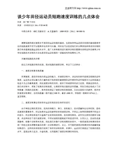 谈少年田径运动员短跑速度训练的几点体会