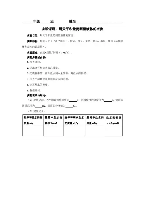 5.用天平和量筒测量液体的密度