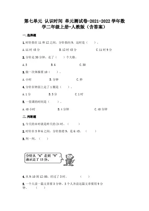 最新人教版二年级上册数学第七单元 认识时间 测试卷(含答案) 2