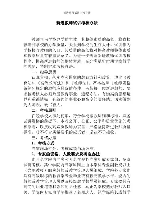 新进教师试讲考核办法