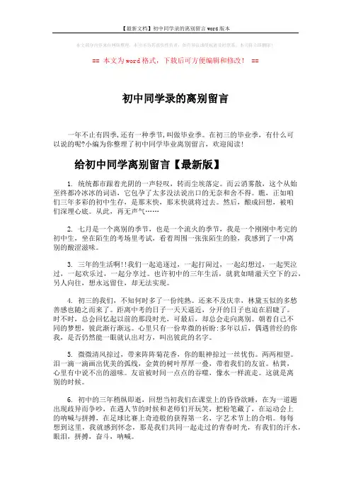 【最新文档】初中同学录的离别留言word版本 (4页)