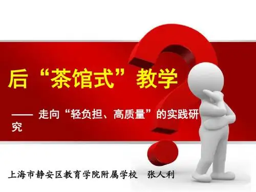 张人利-“茶馆式”教学0331