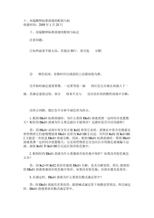 高锰酸钾标准溶液的配制与标定及硫酸亚铁中铁的测定