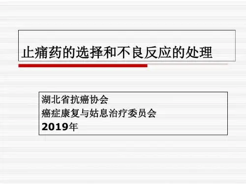 止痛药的选择和不良反应的处理