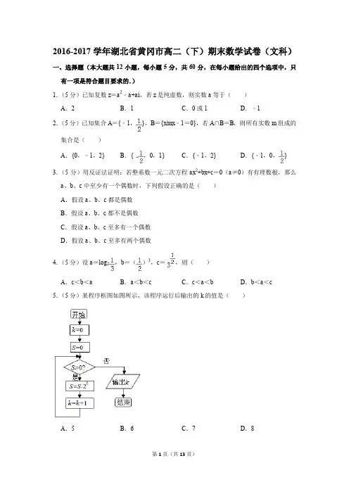 2016-2017学年湖北省黄冈市高二(下)期末数学试卷(文科)(解析版)