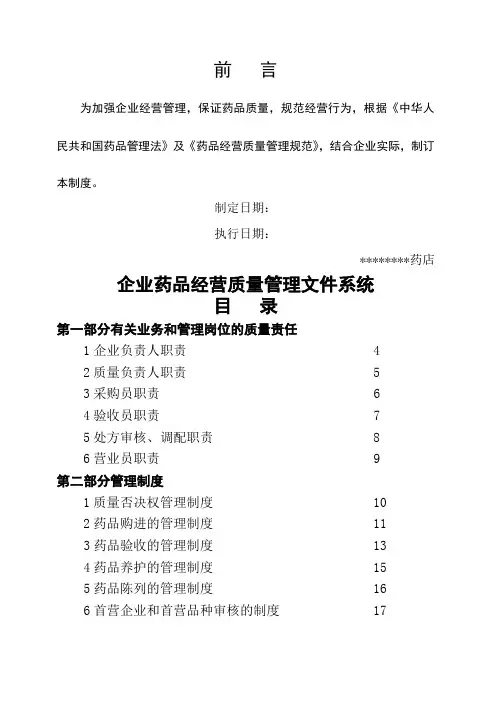 GSP药品经营质量管理制度