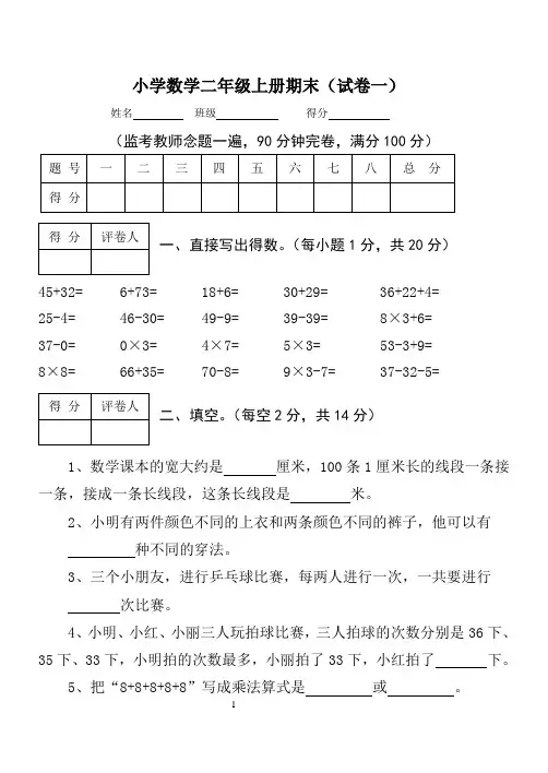 【人教版】小学数学二年级上册期末考试(精选5套试卷及标准答案)1