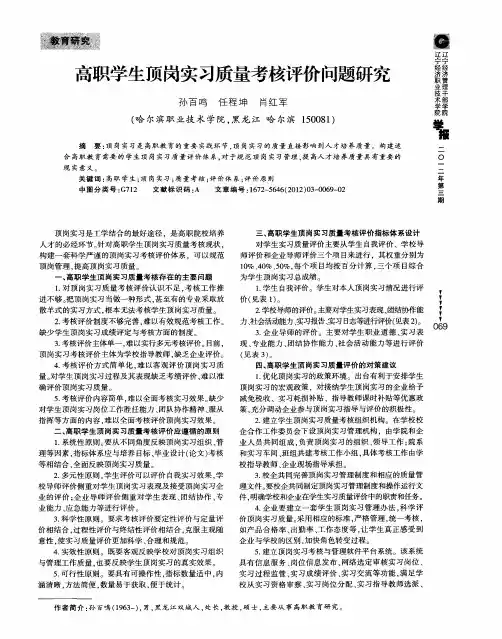 高职学生顶岗实习质量考核评价问题研究