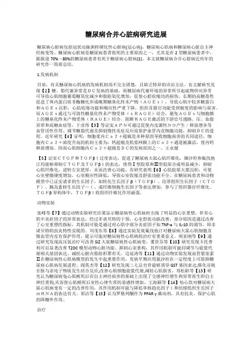 糖尿病合并心脏病研究进展