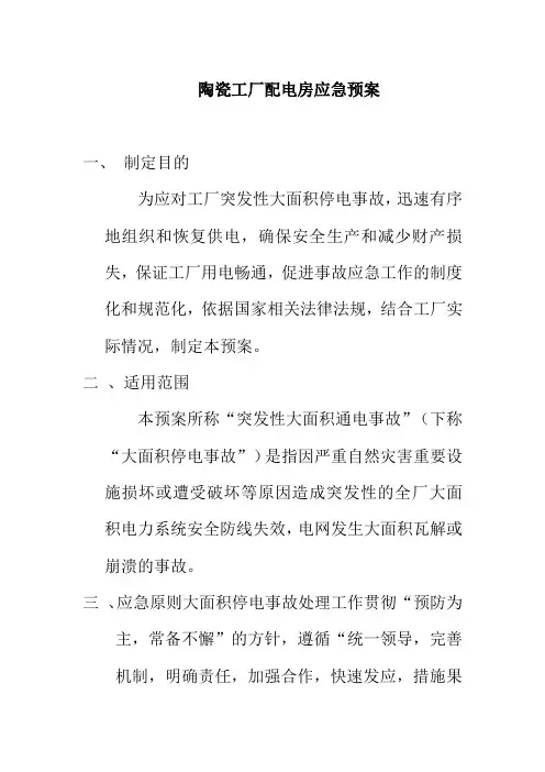 陶瓷工厂配电房应急预案