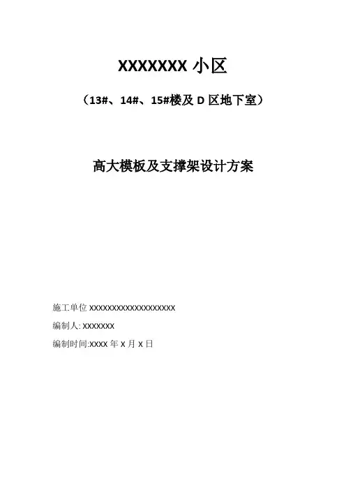 车库高大模板专项方案(专家论证)