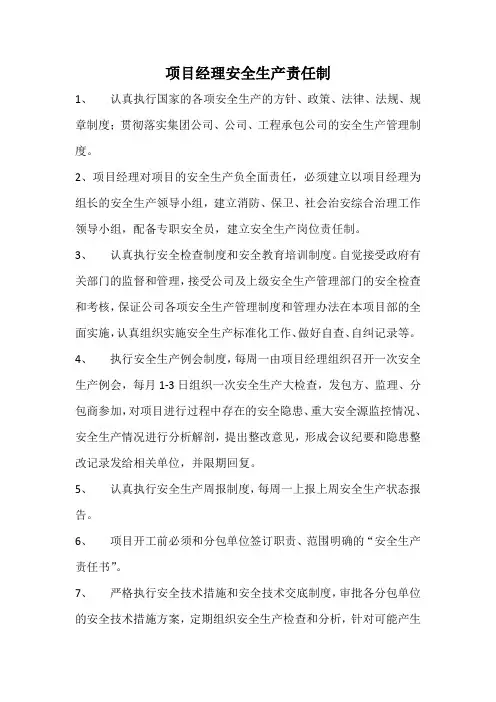 项目经理安全生产责任制