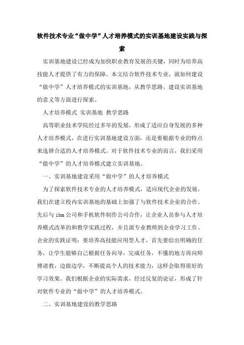 软件技术专业“做中学”人才培养模式实训基地建设实践与[论文]