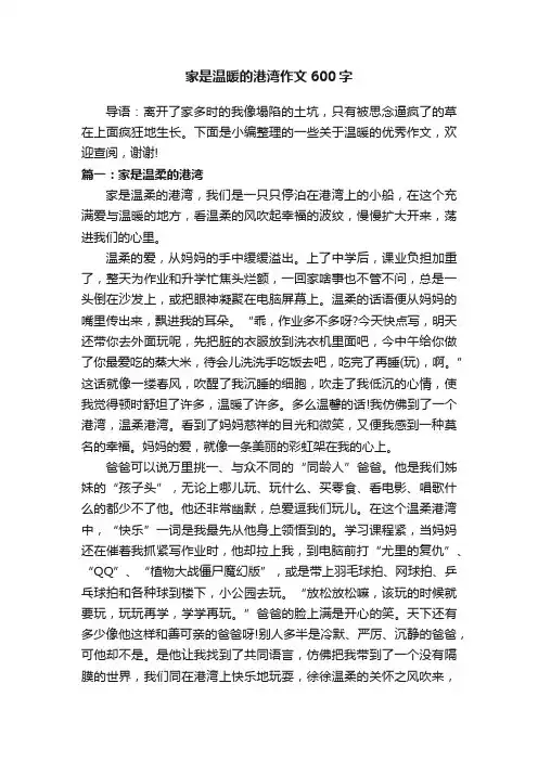 家是温暖的港湾作文600字