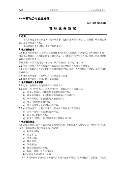 售后服务规定