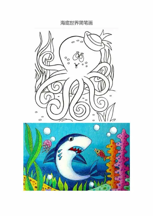 海底世界简笔画