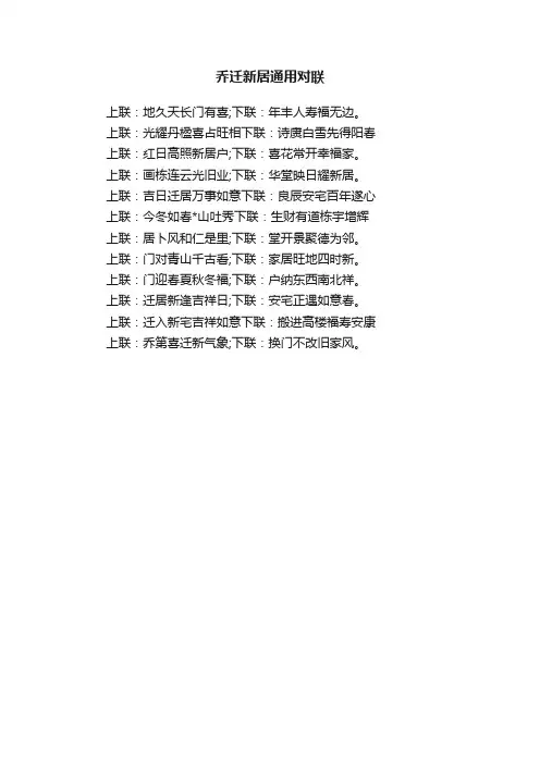 乔迁新居通用对联