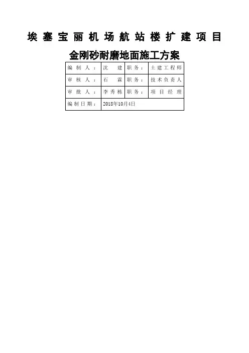 金刚砂耐磨地面施工方案