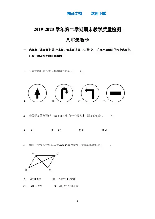 2019-2020学年第二学期期末教学质量检测八年级数学