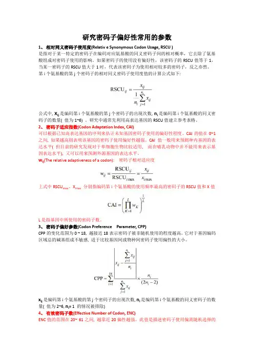 密码子使用偏好性参数汇总