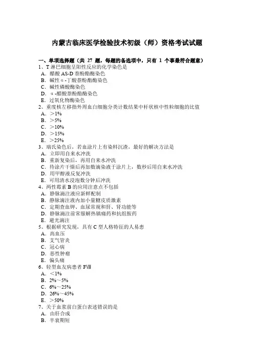 内蒙古临床医学检验技术初级(师)资格考试试题