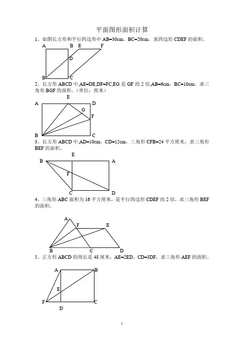 小学平面图形面积计算试题