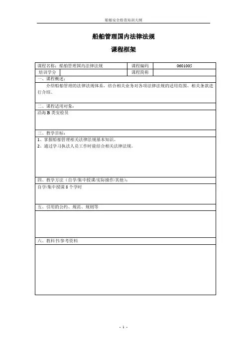 B级安检员船舶安全检查培训大纲