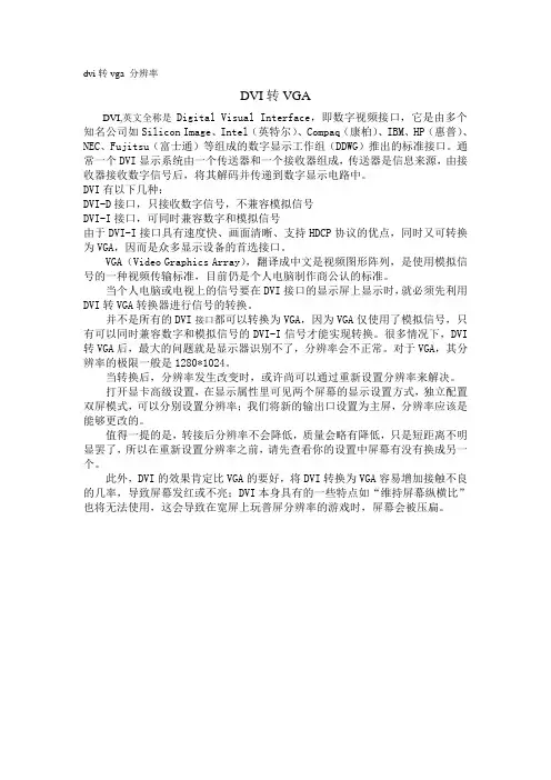 dvi转vga 分辨率