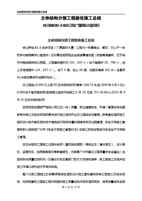 主体结构分部工程验收施工总结