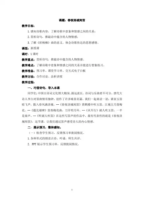 初中语文_《春夜洛城闻笛》教学设计学情分析教材分析课后反思 2